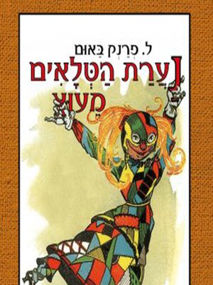 cover image of נערת הטלאים מעוץ